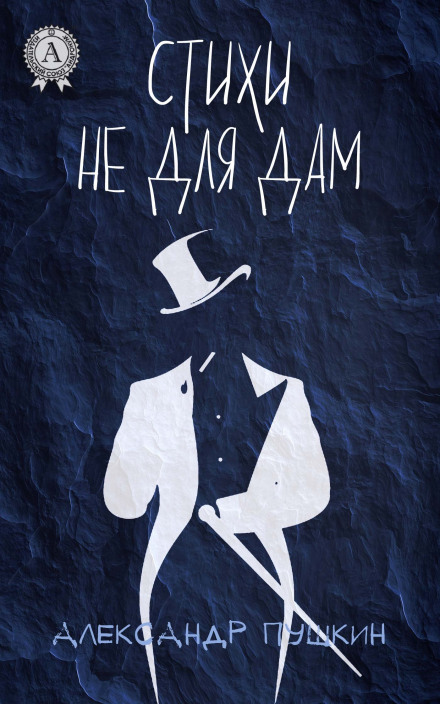 Стихи не для дам - Александр Пушкин - <a href=