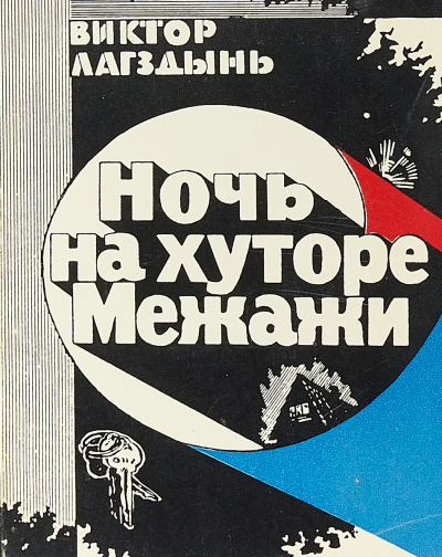 Ночь на хуторе Межажи - Виктор Лагздиньш - <a href=