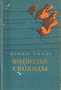 Подполье свободы - Жоржи Амаду - <a href=