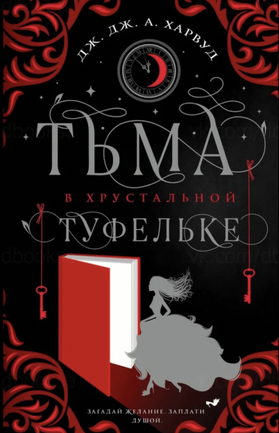 Тьма в хрустальной туфельке - Дж. А. Харвуд - <a href=