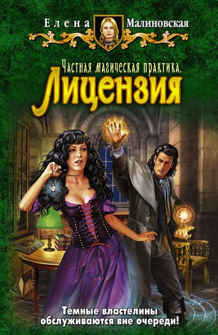 Частная магическая практика. Лицензия - Елена Малиновская - <a href=