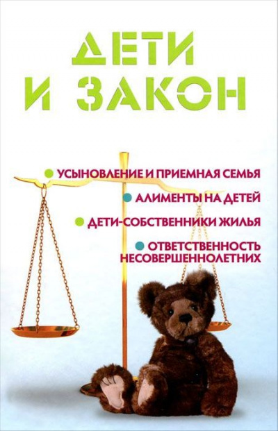 Дети и закон - Мария Ильичева - <a href=