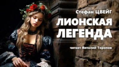 Лионская легенда - Стефан Цвейг - <a href=