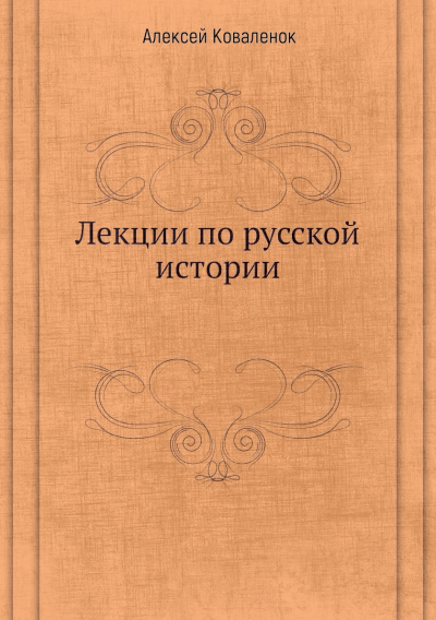 Лекции по русской истории (В 7-ми частях) - Алексей Коваленок - <a href=