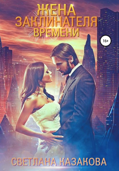 Жена заклинателя времени - Светлана Казакова - <a href=