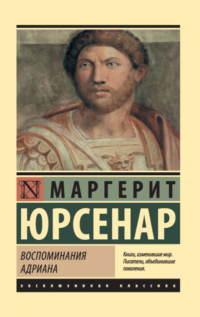 Воспоминания Адриана. Философский камень - Маргерит Юрсенар - <a href=